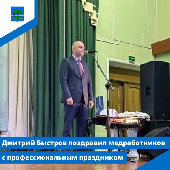 Глава Островского района Дмитрий Быстров поздравил медработников с профессиональным праздником. Глава Островского района Дмитрий Быстров поздравил медработников с профессиональным праздником.