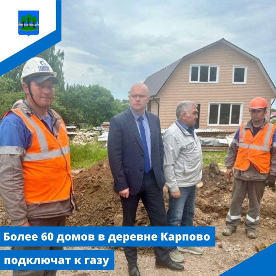 Более 60 домов в деревне Карпово Островского района подключат к газу. Более 60 домов в деревне Карпово Островского района подключат к газу.