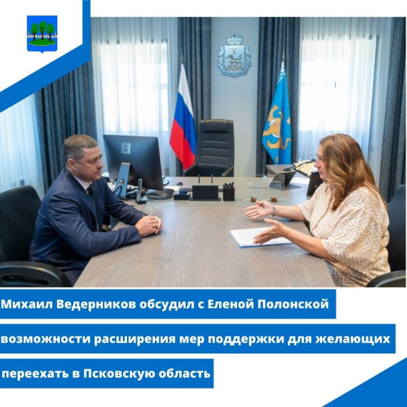 Михаил Ведерников обсудил с Еленой Полонской возможности расширения мер поддержки. Михаил Ведерников обсудил с Еленой Полонской возможности расширения мер поддержки.