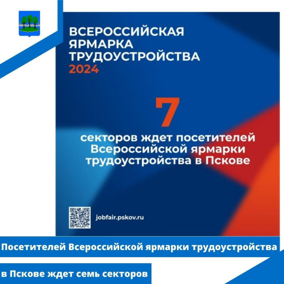 Посетителей Всероссийской ярмарки трудоустройства в Пскове ждет семь секторов. Посетителей Всероссийской ярмарки трудоустройства в Пскове ждет семь секторов.