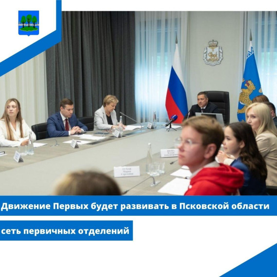 Движение Первых будет развивать в Псковской области сеть первичных отделений. Движение Первых будет развивать в Псковской области сеть первичных отделений.