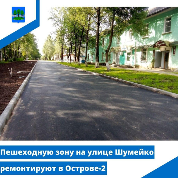 Пешеходную зону на улице Шумейко ремонтируют в Острове-2. Пешеходную зону на улице Шумейко ремонтируют в Острове-2.