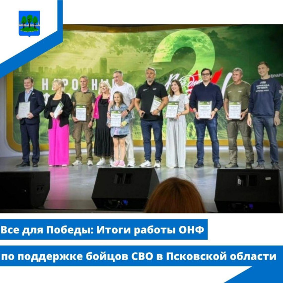 Все для Победы: Итоги работы ОНФ по поддержке бойцов СВО в Псковской области. Все для Победы: Итоги работы ОНФ по поддержке бойцов СВО в Псковской области.
