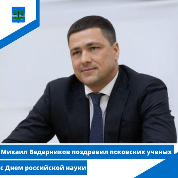Михаил Ведерников поздравил псковских ученых с Днем российской науки. Михаил Ведерников поздравил псковских ученых с Днем российской науки.
