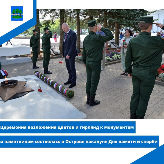 Церемония возложения цветов и гирлянд к монументам и памятникам состоялась в Острове накануне Дня памяти и скорби. Церемония возложения цветов и гирлянд к монументам и памятникам состоялась в Острове накануне Дня памяти и скорби.