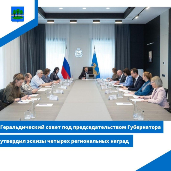 Геральдический совет под председательством Губернатора утвердил эскизы четырех региональных наград. Геральдический совет под председательством Губернатора утвердил эскизы четырех региональных наград.