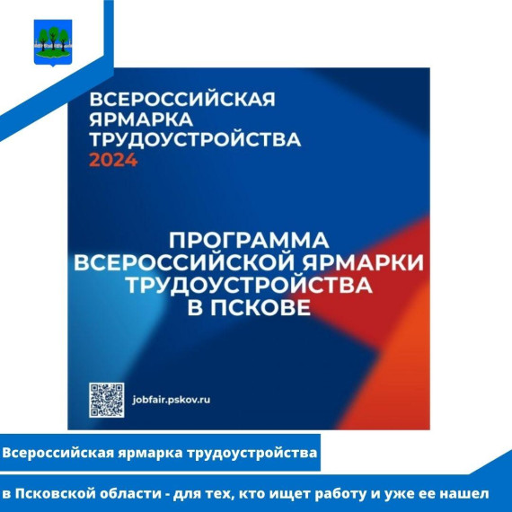 Всероссийская ярмарка трудоустройства в Псковской области. Всероссийская ярмарка трудоустройства в Псковской области.