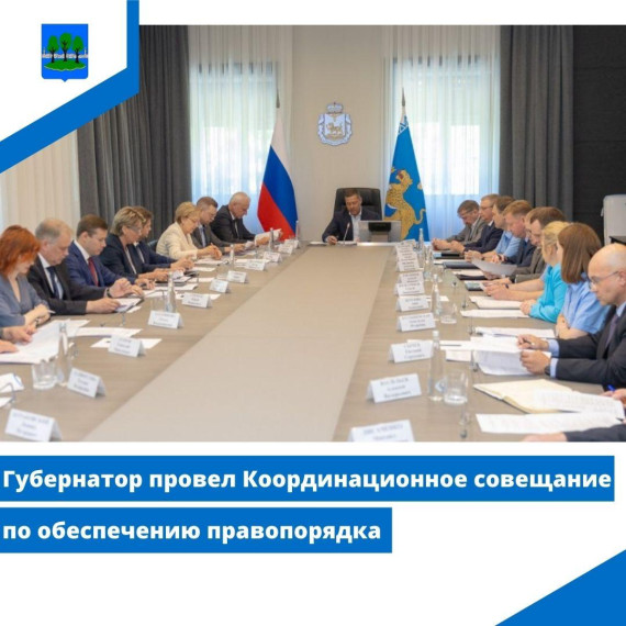Губернатор провел Координационное совещание по обеспечению правопорядка. Губернатор провел Координационное совещание по обеспечению правопорядка.