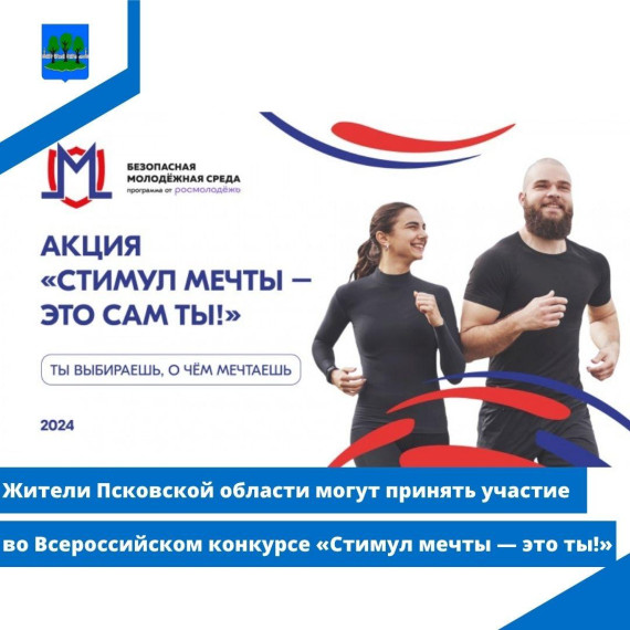 Жители Псковской области могут принять участие во Всероссийском конкурсе «Стимул мечты — это ты!». Жители Псковской области могут принять участие во Всероссийском конкурсе «Стимул мечты — это ты!».