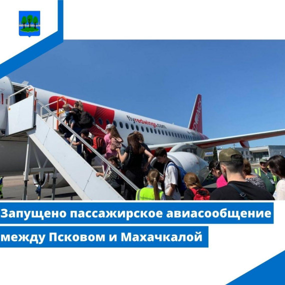 Запущено пассажирское авиасообщение между Псковом и Махачкалой. Запущено пассажирское авиасообщение между Псковом и Махачкалой.