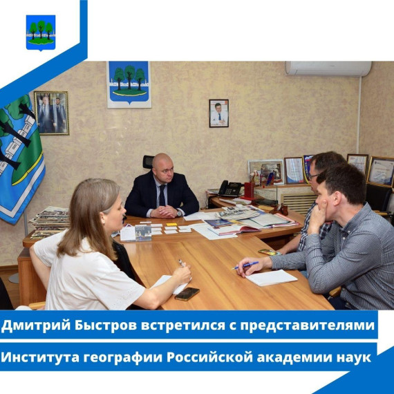 Дмитрий Быстров встретился с представителями Института географии Российской академии наук. Дмитрий Быстров встретился с представителями Института географии Российской академии наук.