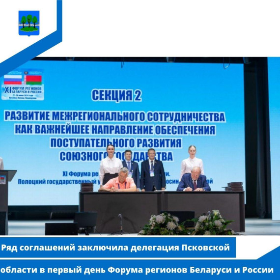 Ряд соглашений заключила делегация Псковской области в первый день Форума регионов Беларуси и России. Ряд соглашений заключила делегация Псковской области в первый день Форума регионов Беларуси и России.