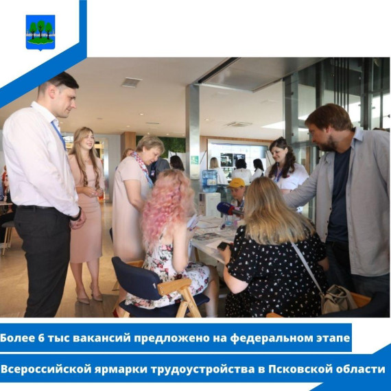 Более 6 тыс вакансий предложено на федеральном этапе Всероссийской ярмарки трудоустройства. Более 6 тыс вакансий предложено на федеральном этапе Всероссийской ярмарки трудоустройства.