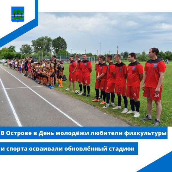 В Острове в День молодёжи любители физкультуры и спорта осваивали обновлённый стадион. В Острове в День молодёжи любители физкультуры и спорта осваивали обновлённый стадион.