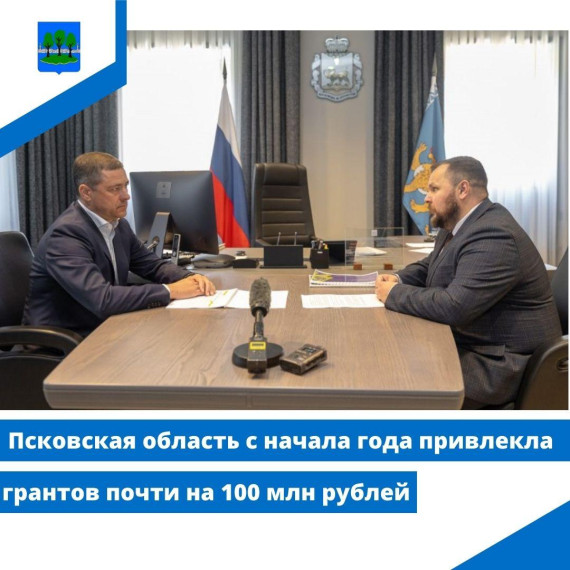 Псковская область с начала года привлекла грантов почти на 100 млн рублей. Псковская область с начала года привлекла грантов почти на 100 млн рублей.