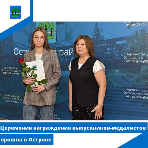 Церемония награждения выпускников-медалистов прошла в Острове. Церемония награждения выпускников-медалистов прошла в Острове.