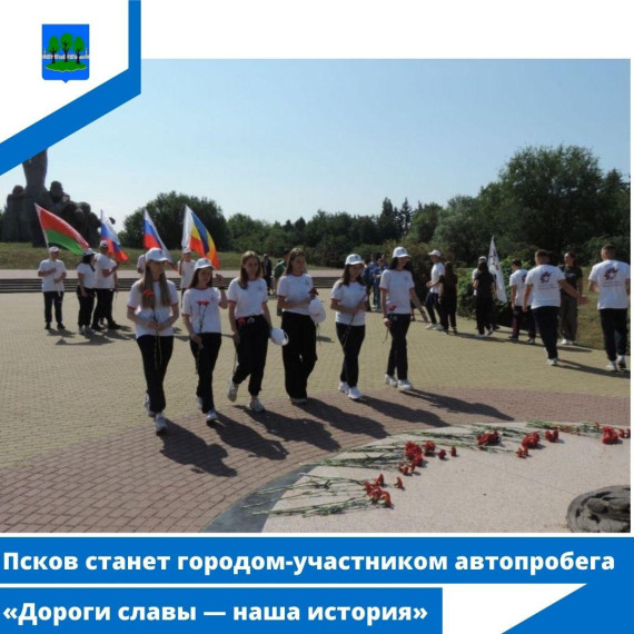 Псков станет городом-участником автопробега «Дороги славы — наша история». Псков станет городом-участником автопробега «Дороги славы — наша история».
