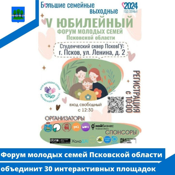 Форум молодых семей Псковской области объединит 30 интерактивных площадок. Форум молодых семей Псковской области объединит 30 интерактивных площадок.