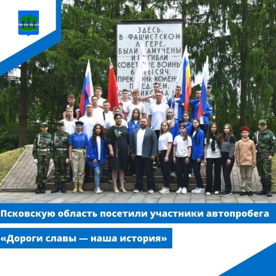 Псковскую область посетили участники автопробега «Дороги славы — наша история». Псковскую область посетили участники автопробега «Дороги славы — наша история».