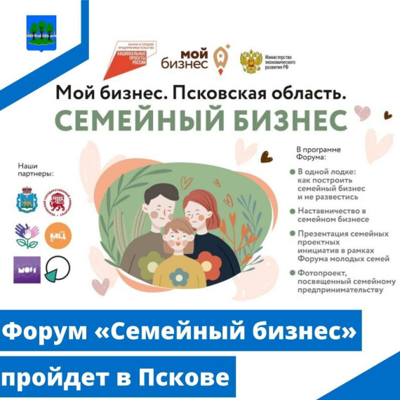 Форум «Семейный бизнес» пройдет в Пскове. Форум «Семейный бизнес» пройдет в Пскове.