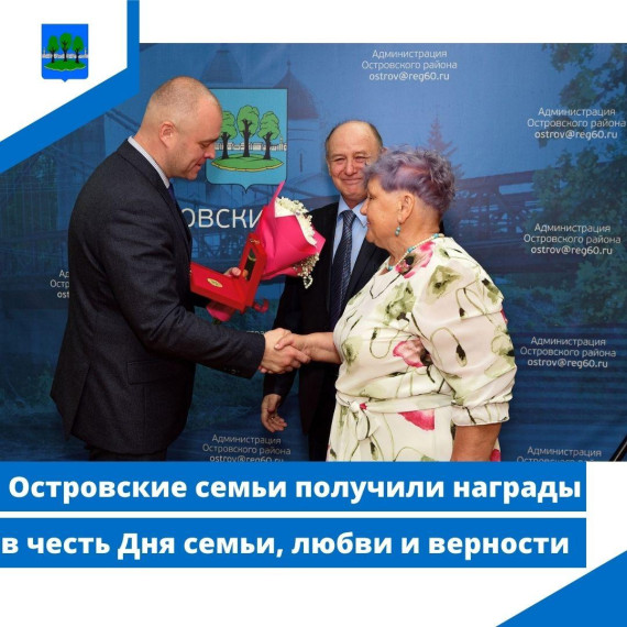 Островские семьи получили награды в честь Дня семьи, любви и верности. Островские семьи получили награды в честь Дня семьи, любви и верности.