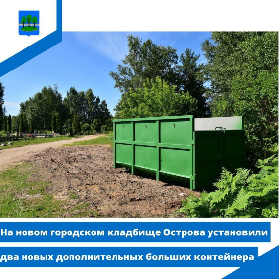 На новом городском кладбище Острова установили два новых дополнительных больших контейнера. На новом городском кладбище Острова установили два новых дополнительных больших контейнера.
