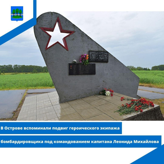 В Острове вспоминали подвиг героического экипажа бомбардировщика. В Острове вспоминали подвиг героического экипажа бомбардировщика.