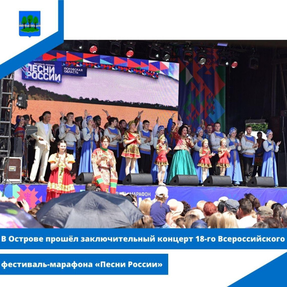 В Острове прошёл заключительный концерт 18-го Всероссийского фестиваль-марафона «Песни России». В Острове прошёл заключительный концерт 18-го Всероссийского фестиваль-марафона «Песни России».