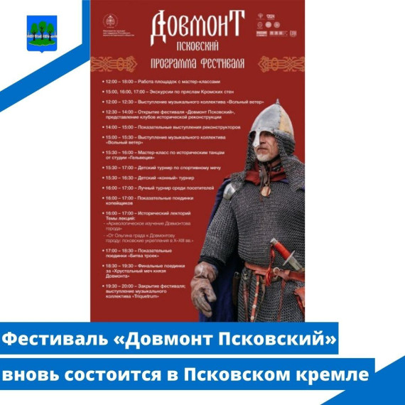 Фестиваль «Довмонт Псковский» вновь состоится в Псковском кремле. Фестиваль «Довмонт Псковский» вновь состоится в Псковском кремле.