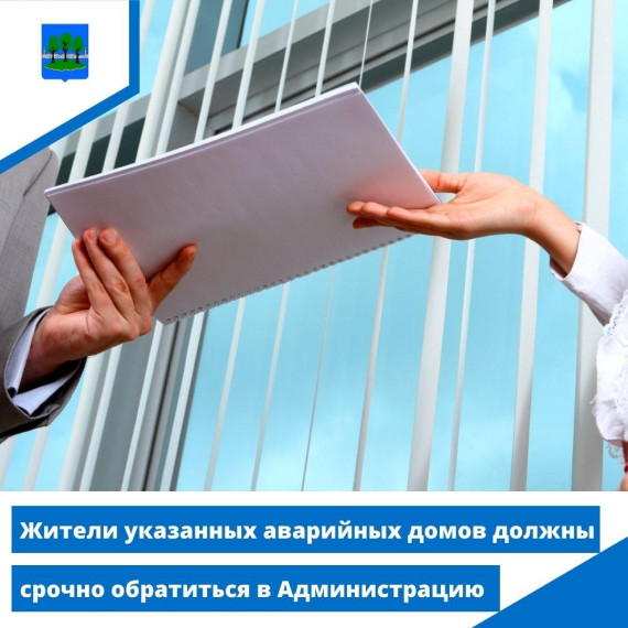 Жители указанных аварийных домов должны срочно обратиться в Администрацию. Жители указанных аварийных домов должны срочно обратиться в Администрацию.