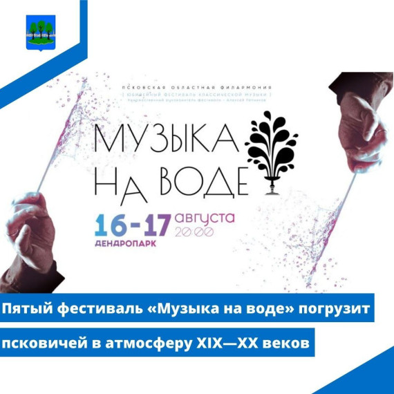 Пятый фестиваль «Музыка на воде» погрузит псковичей в атмосферу XIX—XX веков. Пятый фестиваль «Музыка на воде» погрузит псковичей в атмосферу XIX—XX веков.