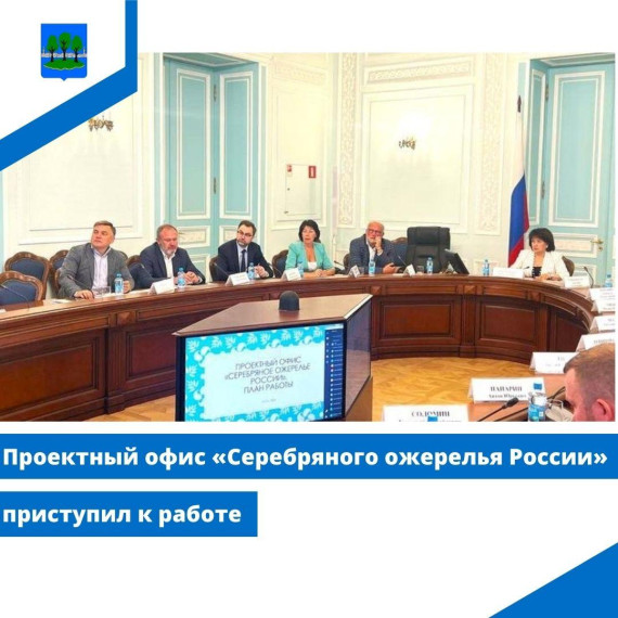 Проектный офис «Серебряного ожерелья России» приступил к работе. Проектный офис «Серебряного ожерелья России» приступил к работе.