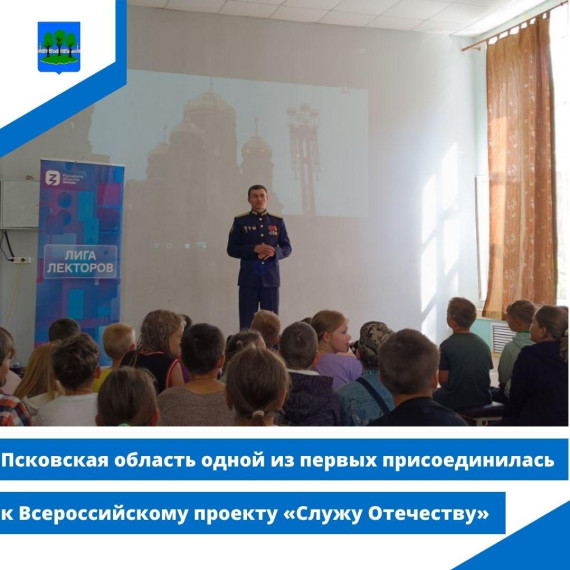 Псковская область одной из первых присоединилась к Всероссийскому проекту «Служу Отечеству». Псковская область одной из первых присоединилась к Всероссийскому проекту «Служу Отечеству».