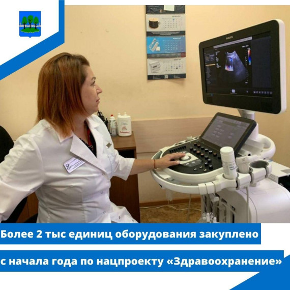Более 2 тыс единиц оборудования закуплено с начала года по нацпроекту «Здравоохранение». Более 2 тыс единиц оборудования закуплено с начала года по нацпроекту «Здравоохранение».