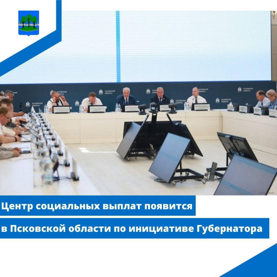 Центр социальных выплат появится в Псковской области по инициативе Губернатора. Центр социальных выплат появится в Псковской области по инициативе Губернатора.