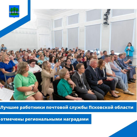 Лучшие работники почтовой службы Псковской области отмечены региональными наградами. Лучшие работники почтовой службы Псковской области отмечены региональными наградами.