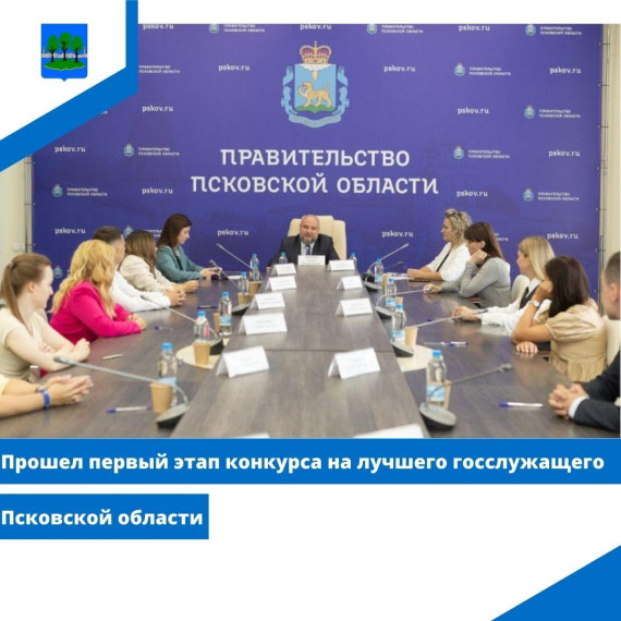 Прошел первый этап конкурса на лучшего госслужащего Псковской области. Прошел первый этап конкурса на лучшего госслужащего Псковской области.