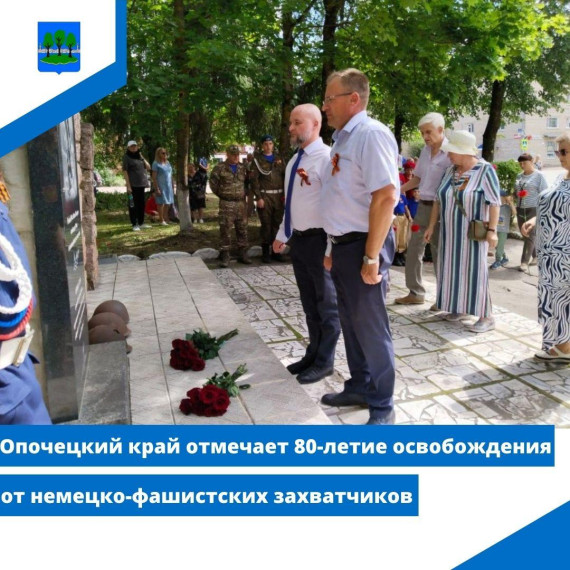 Опочецкий край отмечает 80-летие освобождения от немецко-фашистских захватчиков. Опочецкий край отмечает 80-летие освобождения от немецко-фашистских захватчиков.