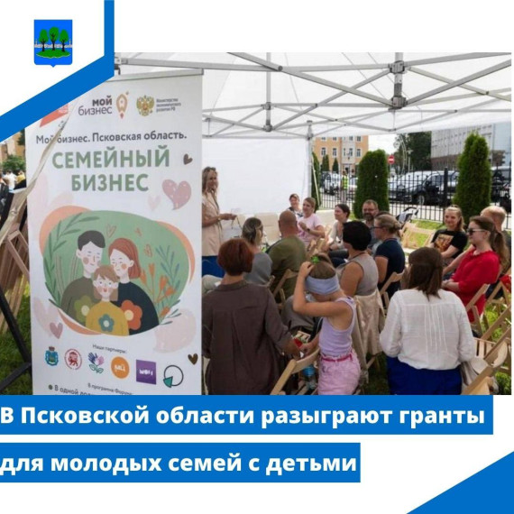 В Псковской области разыграют гранты для молодых семей с детьми. В Псковской области разыграют гранты для молодых семей с детьми.