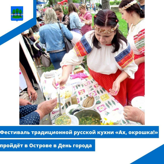 Фестиваль традиционной русской кухни «Ах, окрошка!» пройдёт в Острове в День города. Фестиваль традиционной русской кухни «Ах, окрошка!» пройдёт в Острове в День города.