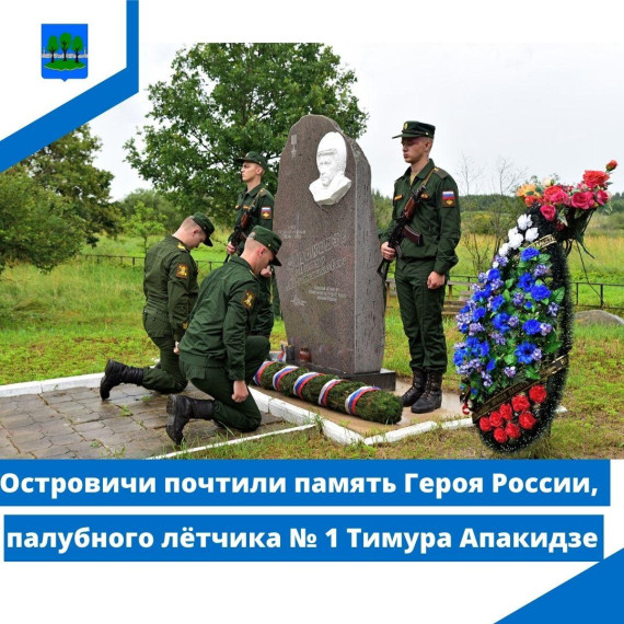 Островичи почтили память Героя России, палубного лётчика № 1 Тимура Апакидзе. Островичи почтили память Героя России, палубного лётчика № 1 Тимура Апакидзе.