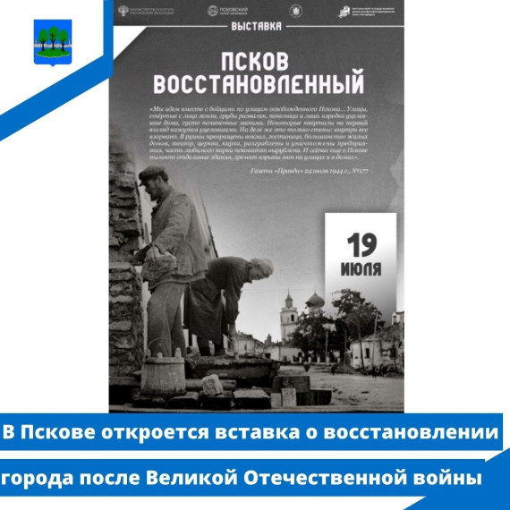 В Пскове откроется вставка о восстановлении города после Великой Отечественной войны. В Пскове откроется вставка о восстановлении города после Великой Отечественной войны.