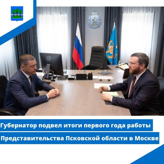 Губернатор подвел итоги первого года работы Представительства Псковской области в Москве. Губернатор подвел итоги первого года работы Представительства Псковской области в Москве.