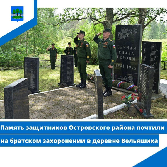 Память защитников Островского района почтили на братском захоронении в деревне Вельяшиха. Память защитников Островского района почтили на братском захоронении в деревне Вельяшиха.