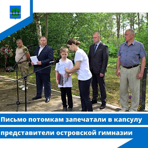 Письмо потомкам запечатали в капсулу представители островской гимназии. Письмо потомкам запечатали в капсулу представители островской гимназии.