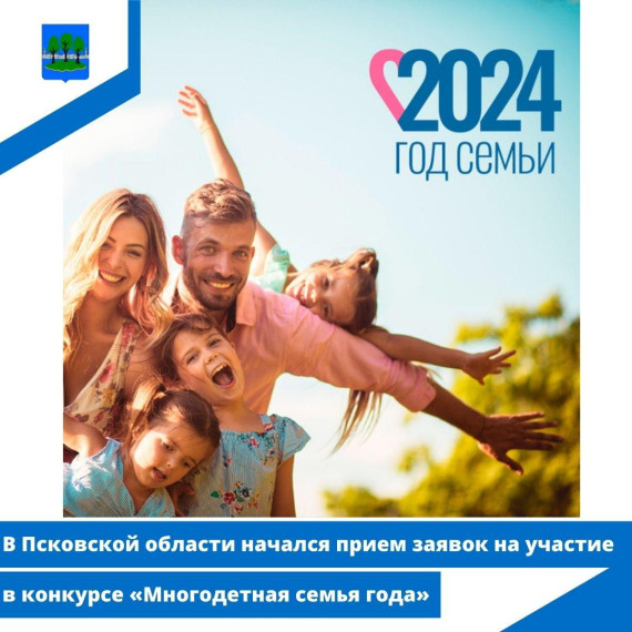 В Псковской области начался прием заявок на участие в конкурсе «Многодетная семья года». В Псковской области начался прием заявок на участие в конкурсе «Многодетная семья года».