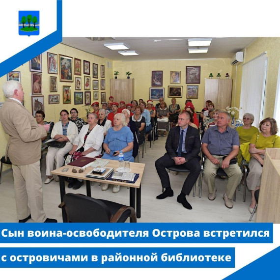 Сын воина-освободителя Острова встретился с островичами в районной библиотеке. Сын воина-освободителя Острова встретился с островичами в районной библиотеке.