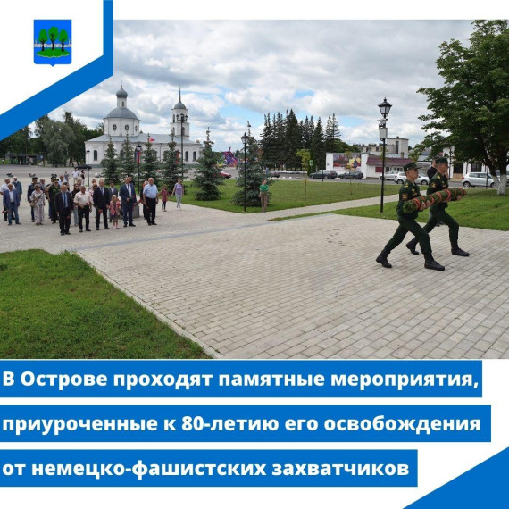 В Острове проходят памятные мероприятия, приуроченные к 80-летию его освобождения. В Острове проходят памятные мероприятия, приуроченные к 80-летию его освобождения.