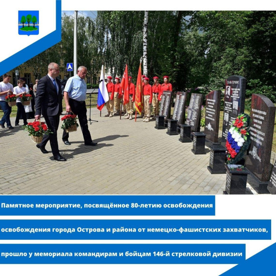 Памятное мероприятие в Острове у мемориала 146-ой стрелковой дивизии. Памятное мероприятие в Острове у мемориала 146-ой стрелковой дивизии.