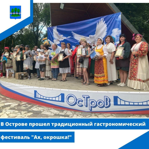В Острове прошел традиционный гастрономический фестиваль "Ах, окрошка!". В Острове прошел традиционный гастрономический фестиваль "Ах, окрошка!".